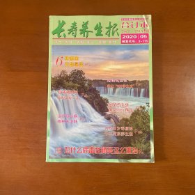 长寿养生报2020年第5期