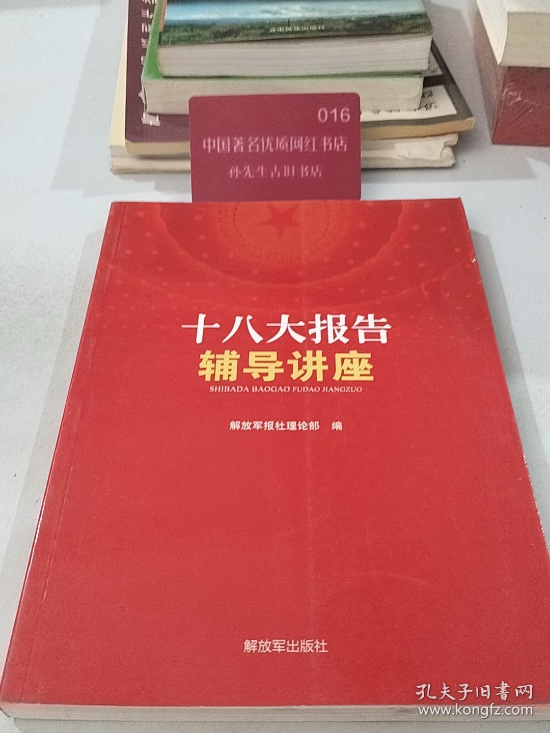 十八大报告辅导讲座