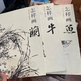 国画基础：怎样画兰、怎样画牛、怎样画鱼（3本合售）