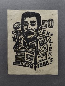 王叠泉藏书票 纪念鲁迅逝世50周年