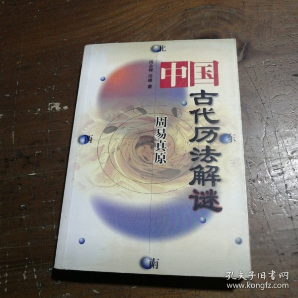 周易真原：中国最古老的天学科学体系