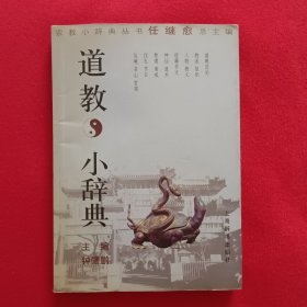 道教小辞典