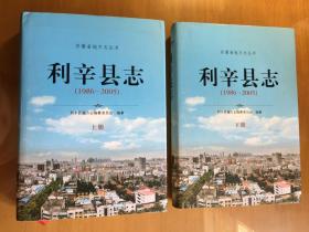 利辛縣志 : 1986～2005（16開精裝）（上下）
