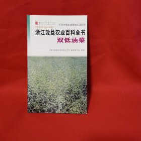 浙江效益农业百科全书 双低油菜