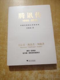 腾讯传1998-2016  中国互联网公司进化论