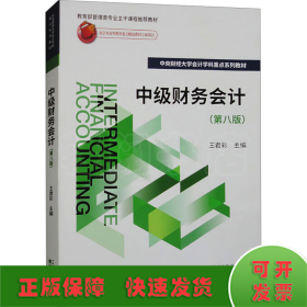 中級(jí)財(cái)務(wù)會(huì)計(jì)(第8版)