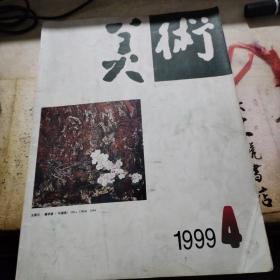 美术   1999.4  总376期