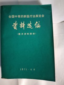 全国中草药新医疗法展览会，资料选编（技术资料部分）