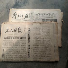 80年代解放日报，工人日报5张合售如图
