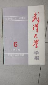 武汉大学学报1976年6期