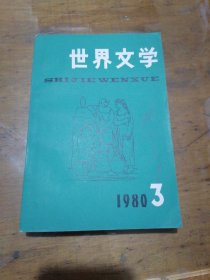 世界文学1980年第3期