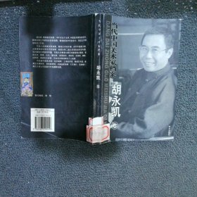 當代中國美術(shù)家檔案胡永凱卷