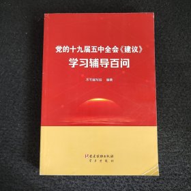 党的十九届五中全会《建议》学习辅导百问