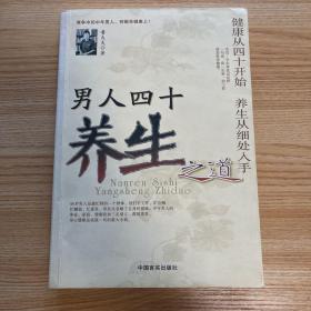 男人四十　養(yǎng)生之道