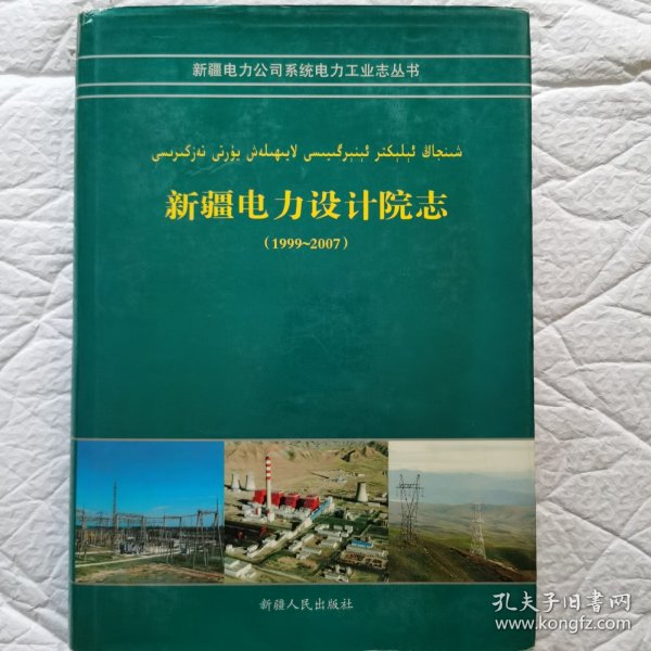 新疆维吾尔自治区电力设计院志。1999一2007。