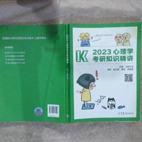 2023心理学考研知识精讲