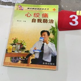 心绞痛自我防治