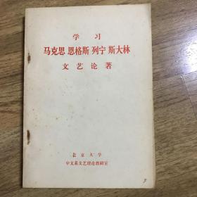 学习马克思恩格斯列宁斯大林文艺论著