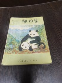 初级中学课本 动物学（全一册）