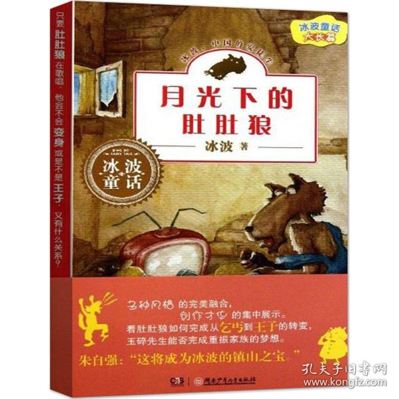 冰波长篇童话.月光下的肚肚狼