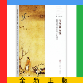 江河萬古流(觸摸唐詩背后的文化溫度)
