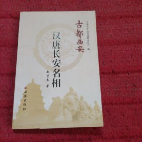 汉唐长安名相——古都西安丛书