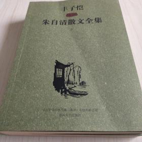 丰子恺插图朱自清散文全集