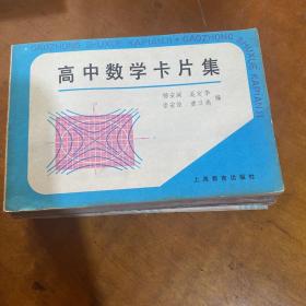 高中数学卡片集