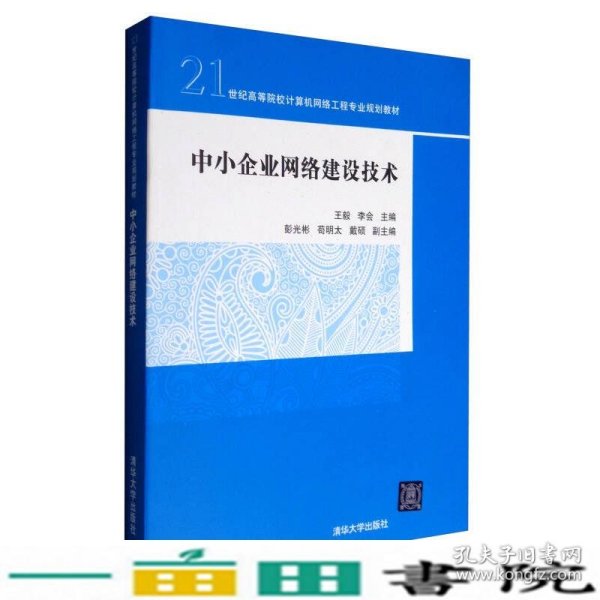 中小企业网络建设技术/21世纪高等院校计算机网络工程专业规划教材