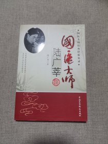 国医大师陆广莘
