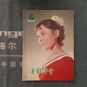 电影评介1979年第9期