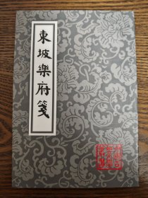 中国古典文学丛书：东坡乐府笺，上海古籍18年1版1印3100册