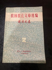 批林批孔文章选编报刊文选 （二）