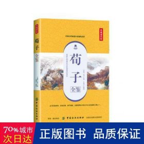 荀子全鉴（典藏诵读版）