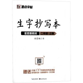 墨点字帖小学生作业本2019生字抄写本二年级上册部编版同步练习本