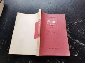 英语（理科用）第二册（正版现货，内页无字迹划线）