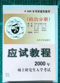 2000年硕士研究生入学考试应试教程政治分册