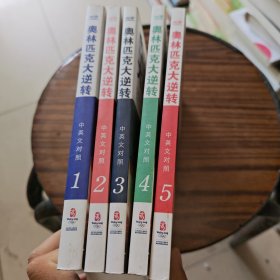 奥林匹克大逆转（1-5）