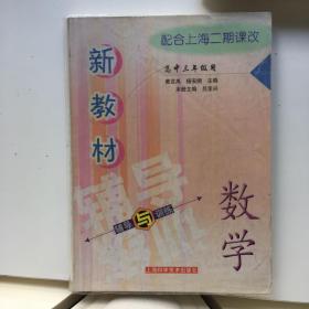 新教材辅导与训练：新教材数学辅导与训练（高中3年级用）