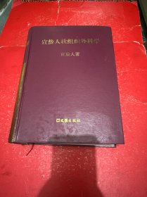 宣蛰人软组织外科学