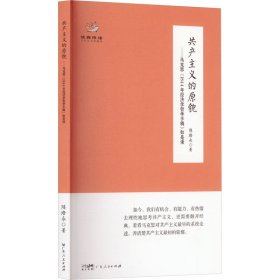 经典悦读丛书 共产主义的原貌——马克思《1844年经济学哲学手稿》如是读