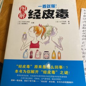 《一看就懂！图解经皮毒》（康）