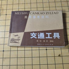 美术参考资料交通工具乾钊焕宇编绘