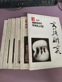 文艺研究1987 全6册