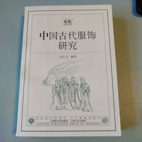 中国古代服饰研究