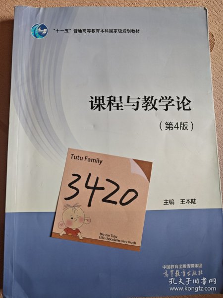 课程与教学论