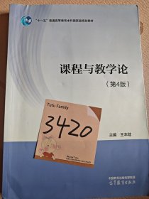 课程与教学论