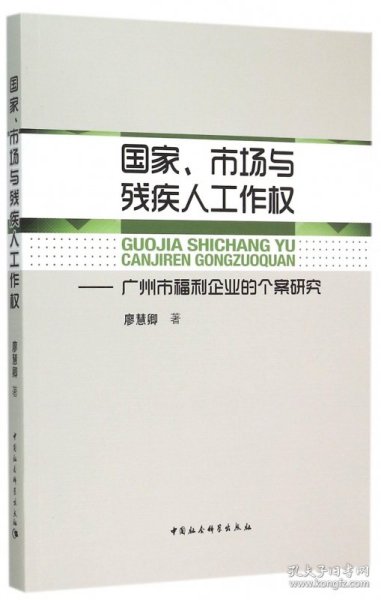 国家、市场与残疾人工作权：广州市福利企业的个案研究