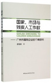 国家、市场与残疾人工作权：广州市福利企业的个案研究