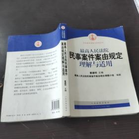 最高人民法院民事案件案由规定理解与适用